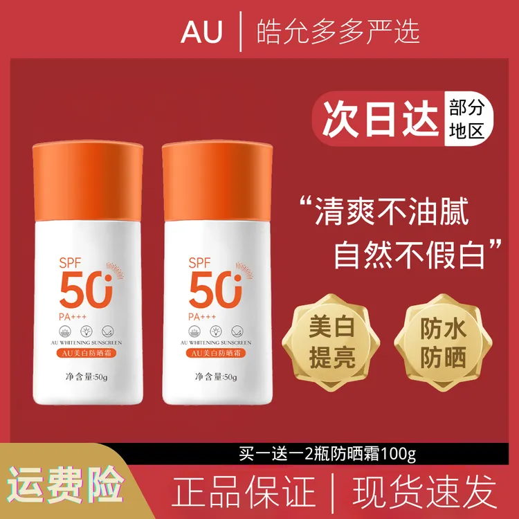 【拍一发二】AU美白防晒霜SPF50+防紫外线防汗持久清爽隔离霜不粘腻