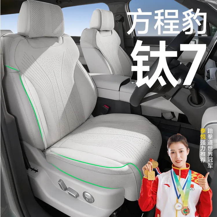 适用于【方程豹钛7】汽车坐垫专用全包座椅套透气坐垫套四季通用