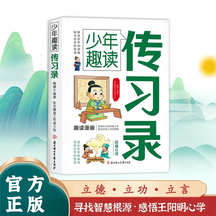 少年趣读传习录 中国古代哲学精髓治世之才的立身智慧书籍