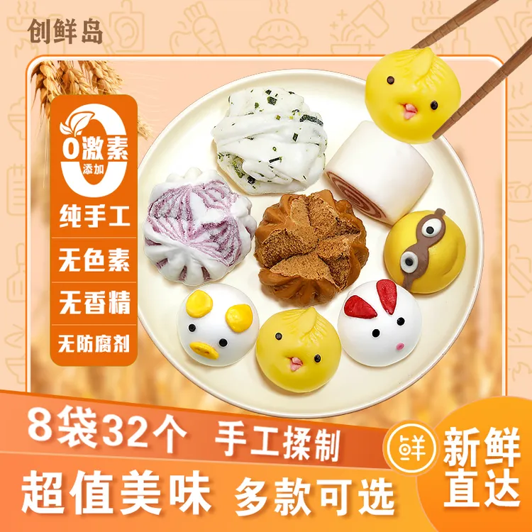 创鲜岛【4包卡通包＋4包馒头组合】8包32个多种口味儿童营养早餐