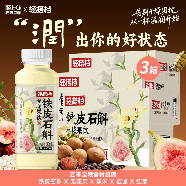 到手30瓶 轻上轻搭档 铁皮石斛无花果饮品0卡0脂清甜回甘植物饮料