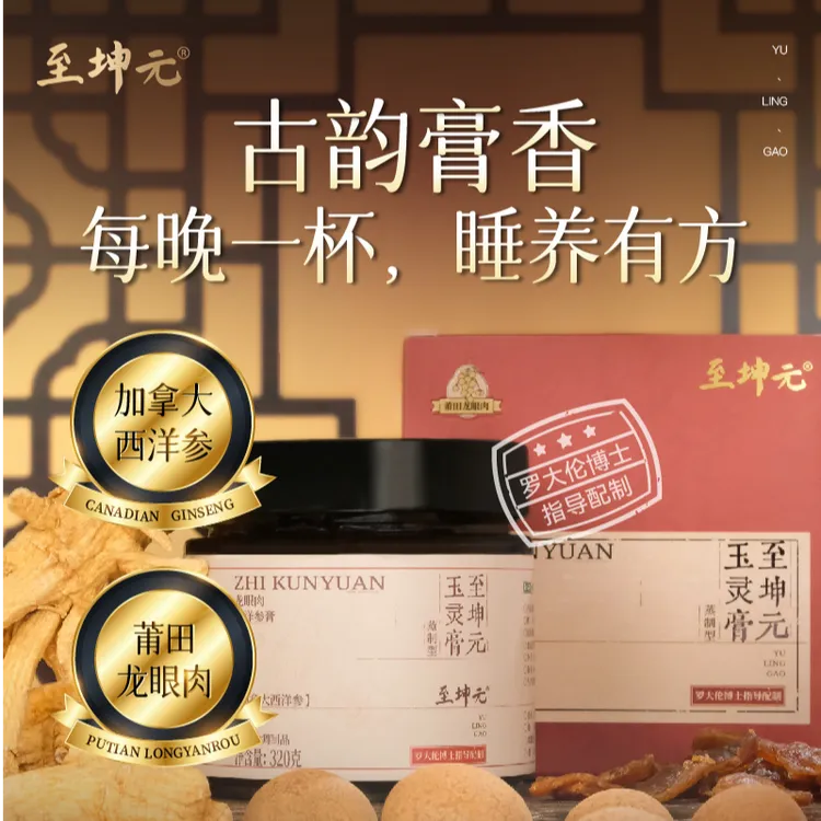 至坤元蒸制玉灵膏古方加拿大西洋参龙眼肉罗大伦指导知闲堂出品