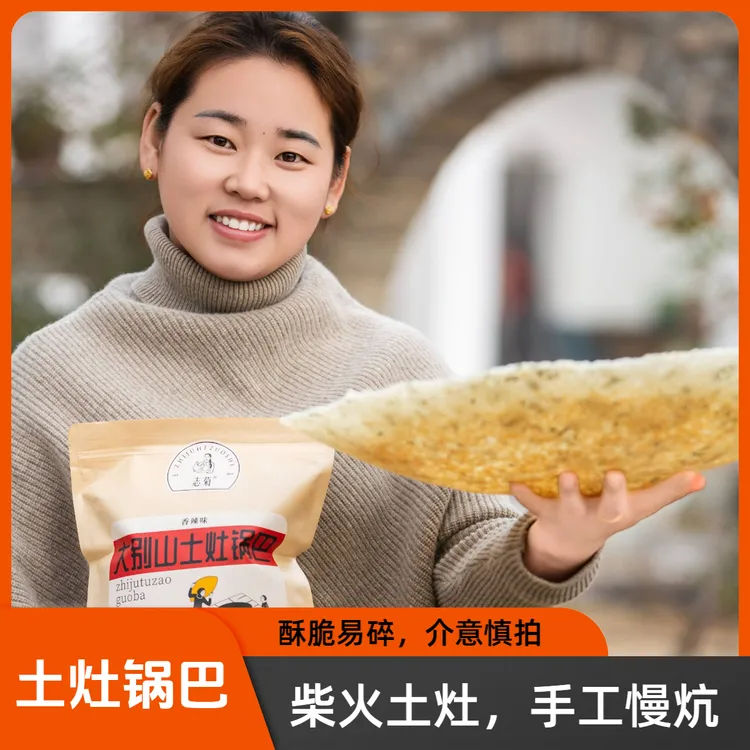 【志菊】大别山土灶锅巴 手工炕制500g/袋 赠送100g试吃装