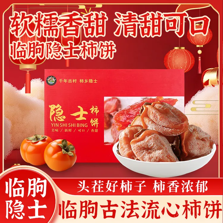 临朐农家柿饼手工制作爆浆流心过年头茬新货柿香浓郁软糯香甜HYX