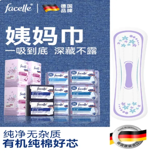 （福利专属）德国facelle姨妈巾日用纯棉透气卫生巾夜用护垫超薄安全干净防漏