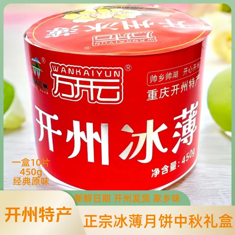 重庆开州特产冰薄月饼传统中秋礼盒糕点点心正宗新鲜日期开州发货