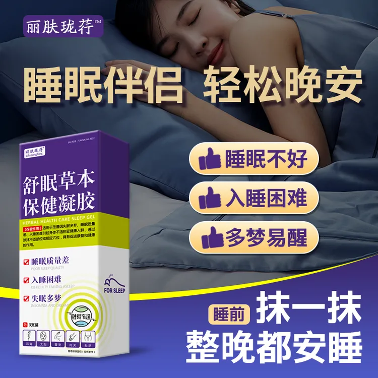 【涂抹快速入睡】官方正品草本凝胶膏外用涂抹神农百草舒眠膏