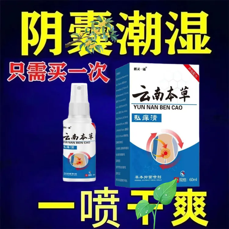 男科私处清洗液红点白点红肿阴囊潮湿包皮垢去垢瘙痒异味正品喷雾