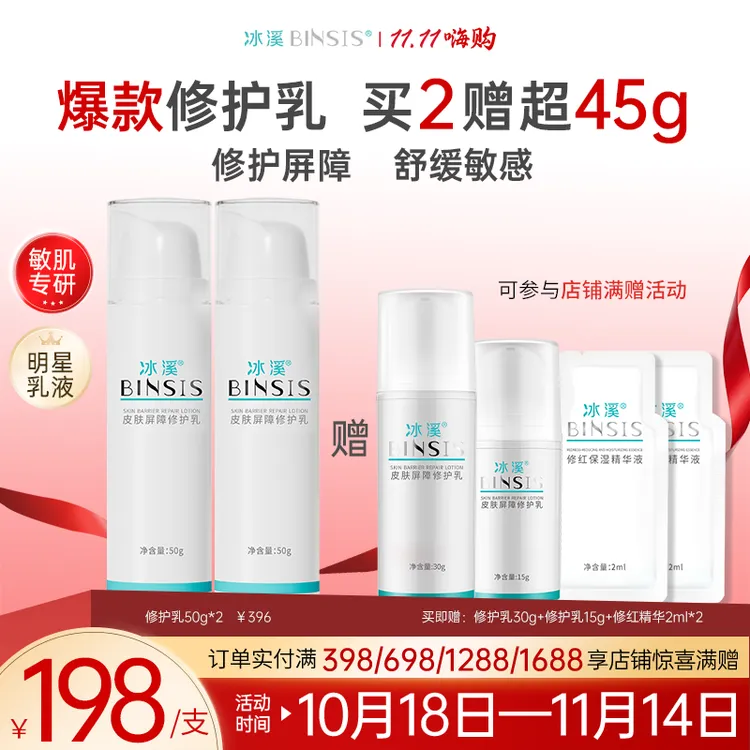 冰溪皮肤屏障修护乳舒缓不刺激清爽修护敏感肌肤水润补水保湿乳液