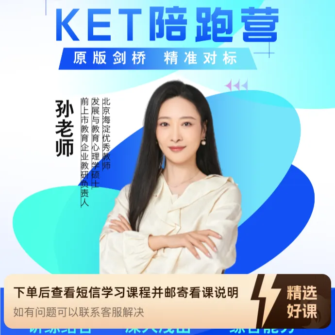 【原版剑桥】KET陪跑营（月）（留意短信解锁课程）