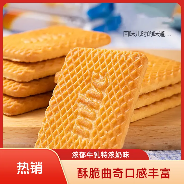【央妈推荐】酥脆曲奇饼干牛乳味酥性饼干儿童早餐特浓老式奶味.