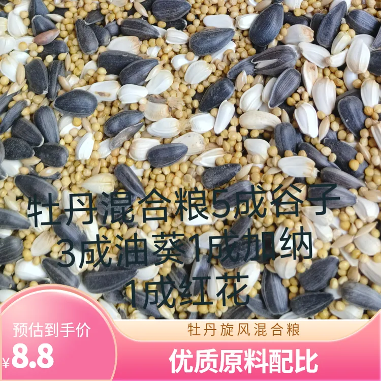 牡丹旋风虎皮通用混合粮，5成黄谷子，3成油葵，1成加纳，1成红花