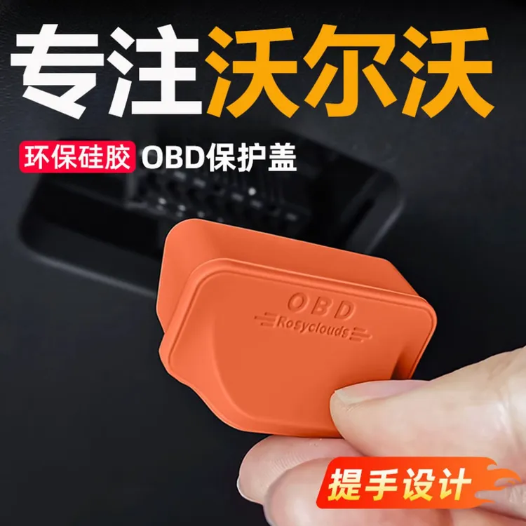 适用于沃尔沃专用OBD接口保护盖诊断接口电脑防护防尘改装加装读