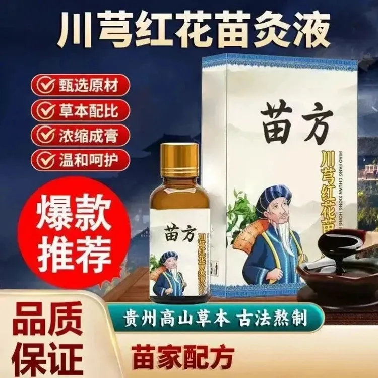 【 官方正品 苗家配方】正品川穹红花苗灸液颈椎腰椎膝盖滚珠涂抹D