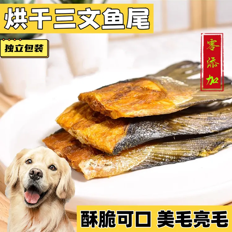 烘干三文鱼尾狗狗宠物零食金毛泰迪柯基洁齿补钙发腮美毛训练奖励