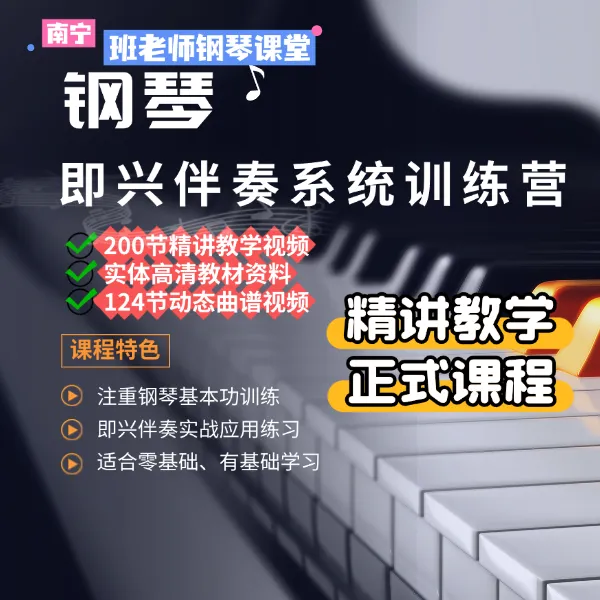 钢琴即兴伴奏系统训练营精讲课（基本功+实战）