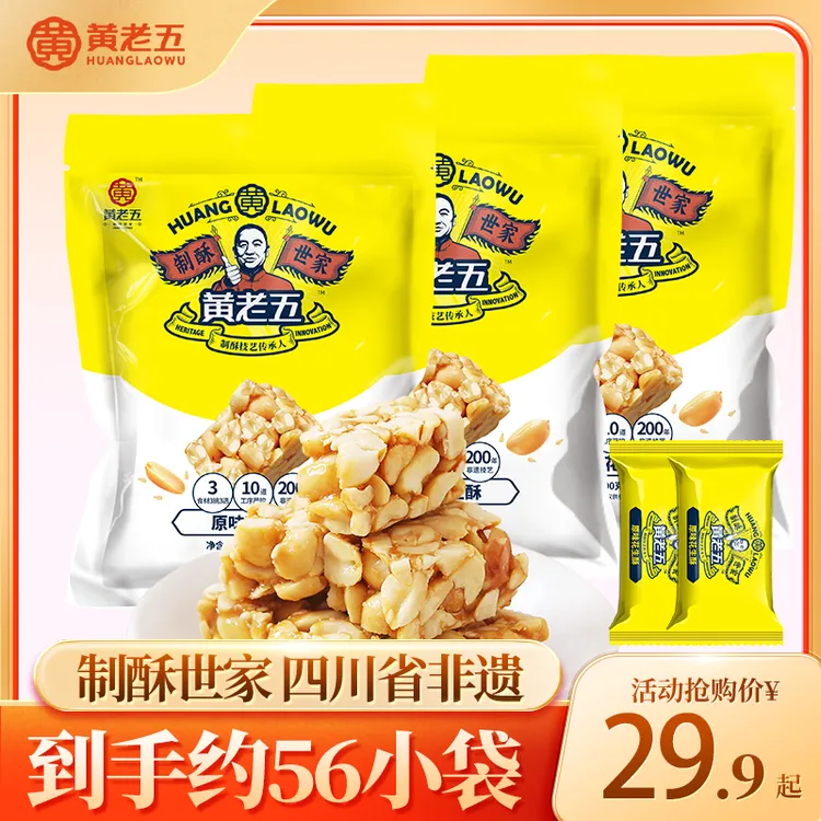 【四川非遗】黄老五花生酥糖188g*3袋传统中式糕点酥脆大袋花生酥