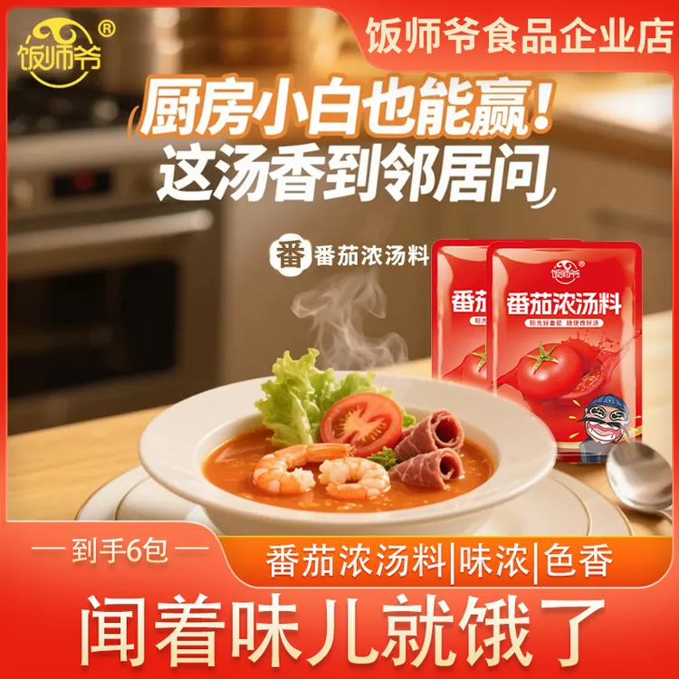 【饭师爷】番茄火锅汤底新疆番茄酸甜可口火锅汤面牛肉酱夹馍酱