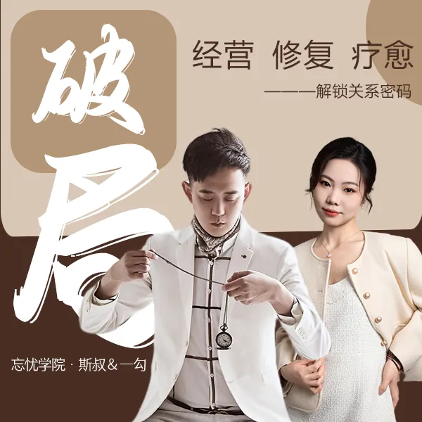 忘忧学院-斯叔&一勾【破局课】