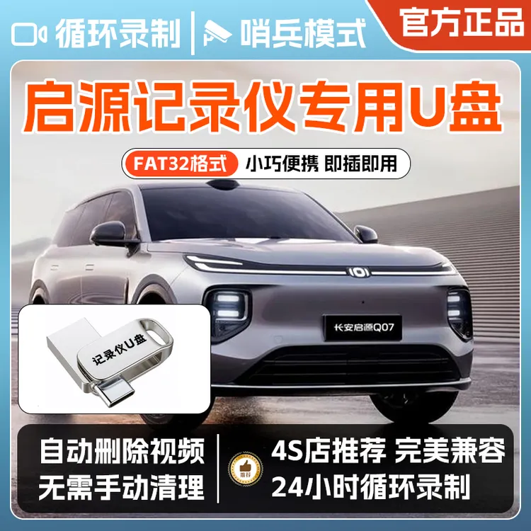 启源Q07行车记录仪专用U盘长安起源Q07哨塔模式u盘双接口迷你U盘