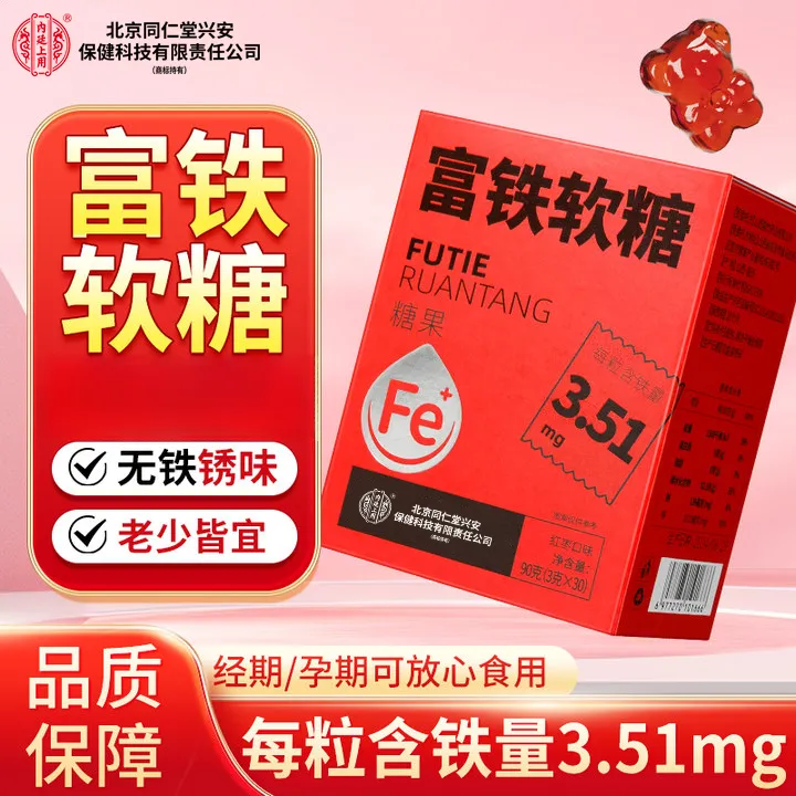 北京同仁堂内廷上用富铁软糖铁元素成人儿童孕妇营养软糖正品30粒