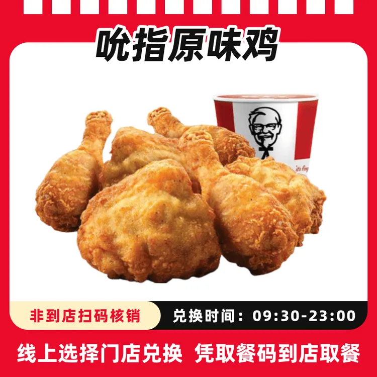 肯/德基代下单【炸鸡小食】吮指原味鸡电子兑换卷，全国通用未用可退