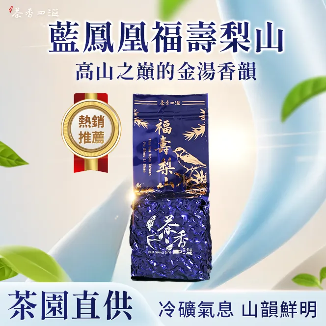 正宗台湾茶 冬季新茶上架—藍鳳凰福壽梨山高冷茶