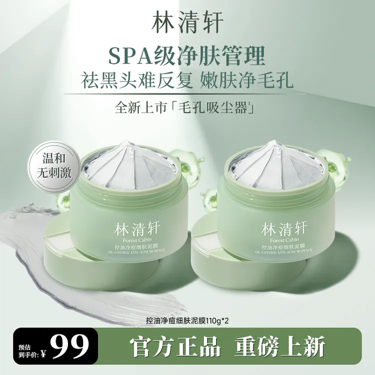 【周年庆】林清轩控油净痘泥膜110g温和清洁保湿