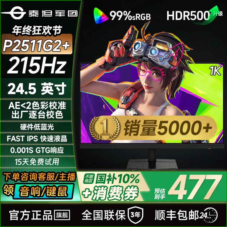 泰坦军团24.5英寸1K显示器215Hz游戏办公电竞IPS液晶屏P2511G2+