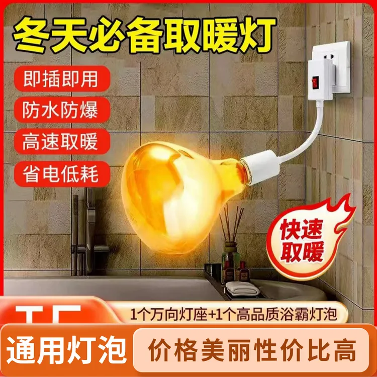 【花花】升级灯座浴霸灯泡通用取暖泡螺口卫生间防水防爆