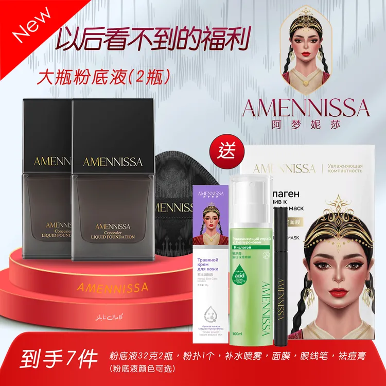 【2瓶】阿梦妮莎粉底液到手7件【面膜，眼线笔，补水喷雾，祛痘膏，粉扑】