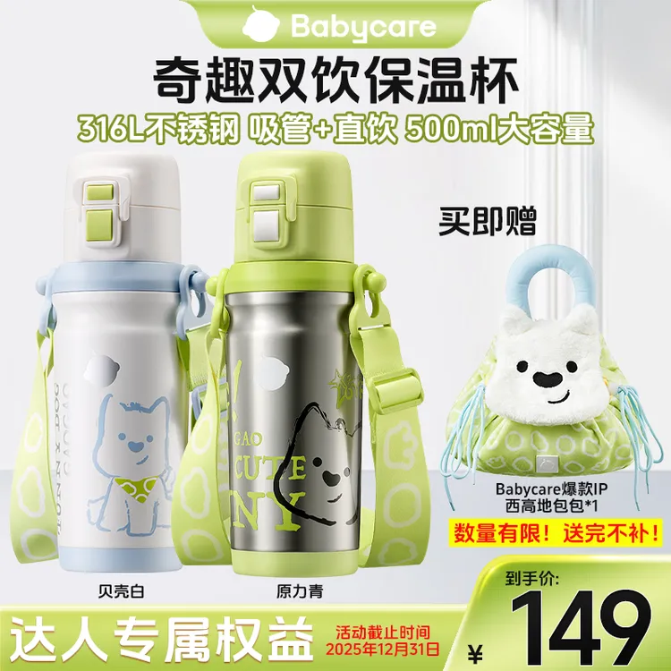 【官旗视频】Babycare奇趣双饮保温杯上学学生便携儿童水杯耐摔防漏