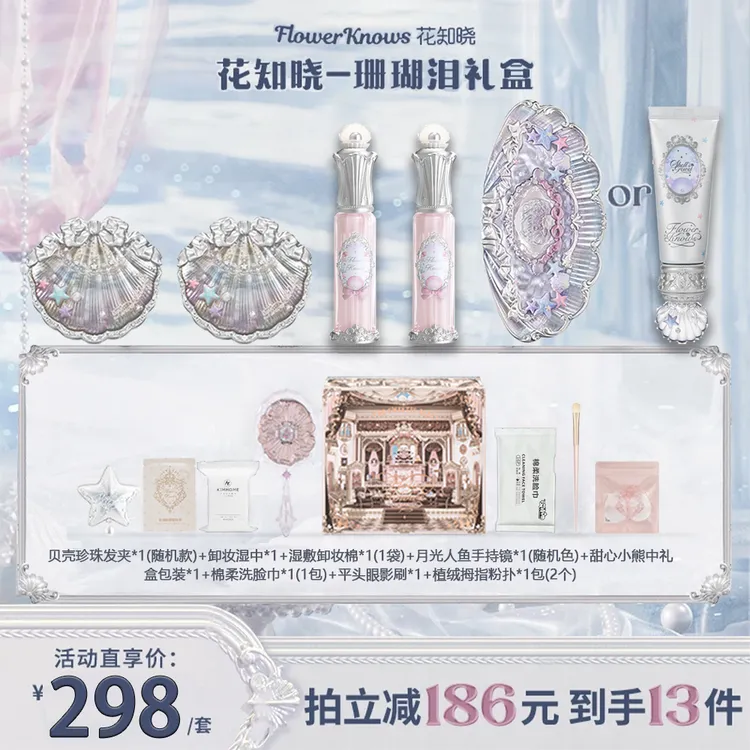 花知晓套装珊瑚泪礼盒贝壳珍珠系列唇部精华蜜口红腮红眼影妆前乳