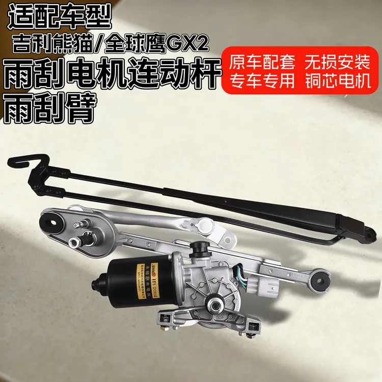 适配吉利熊猫全球鹰GX3雨刮电机连动杆雨刮臂雨刷马达支架原厂