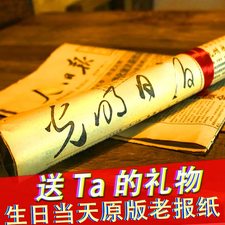 生日报纸出生当天原版纪念日老公闺蜜情侣朋友惊喜礼物情人节新品