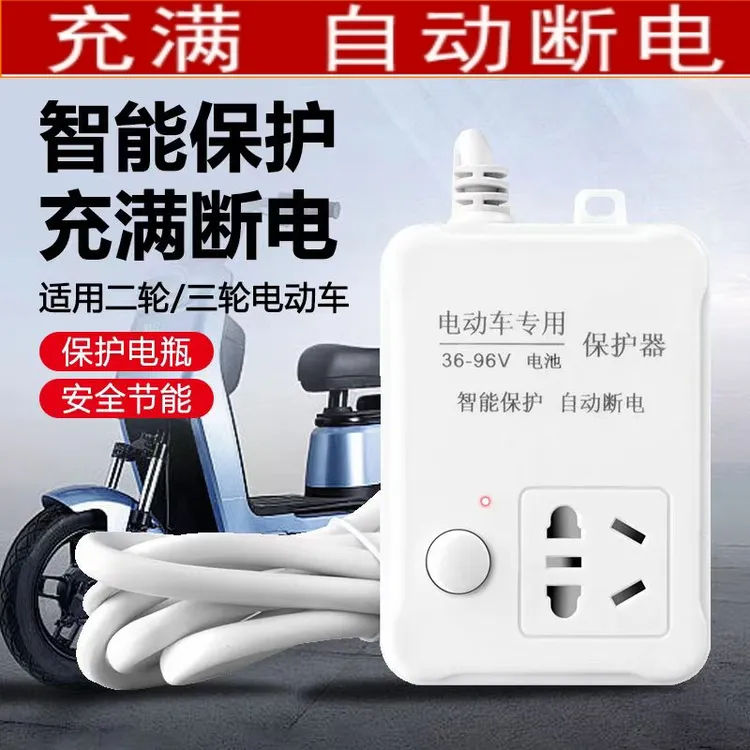 电动车充电保护器自动断电防过充电车延长线智能定时器插座