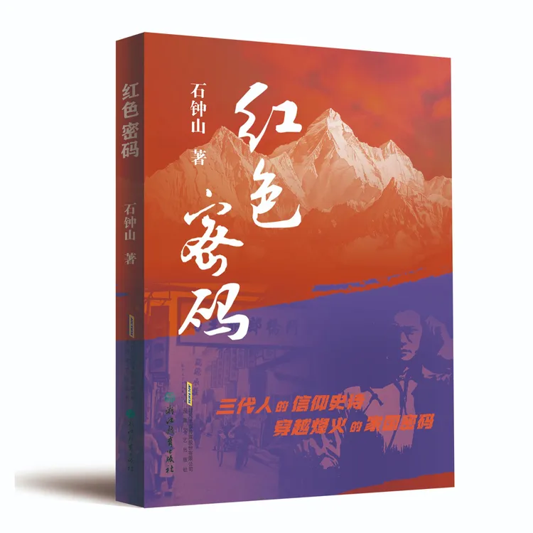石钟山最新力作《红色密码》取材于真实历史背景