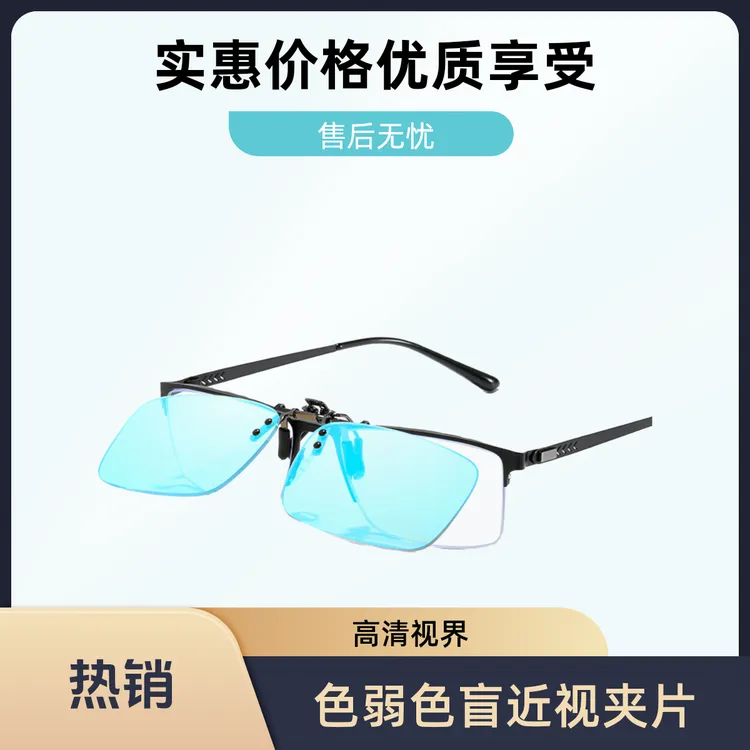 色盲色弱近视眼镜夹片式双面镀膜高清红绿纠正看图辩色男通用时尚