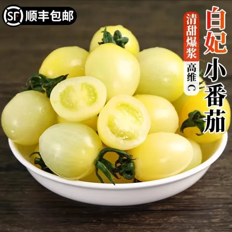 【顺丰】白妃番茄圣女果新鲜现摘皮薄爆浆白展堂白番茄脆甜新品包邮