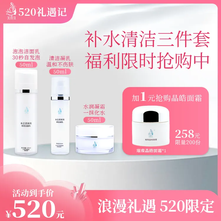 芙拉儿520限定补水清洁套盒