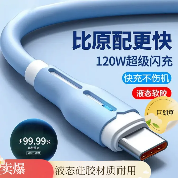 120W闪充快充type-c液态数据线适用华为安卓手机车载通用充电器线