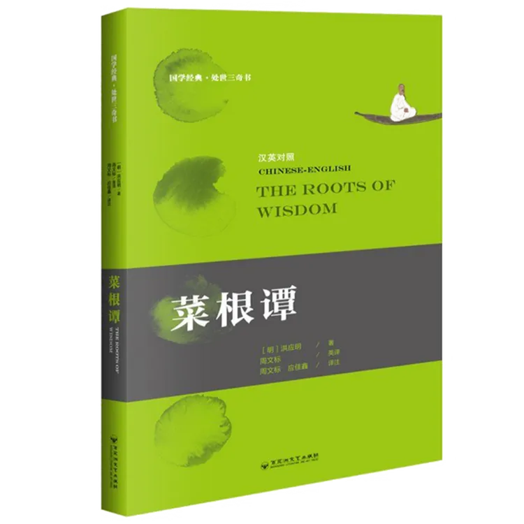 处世三奇书国学经典：菜根谭小窗幽记围炉夜话