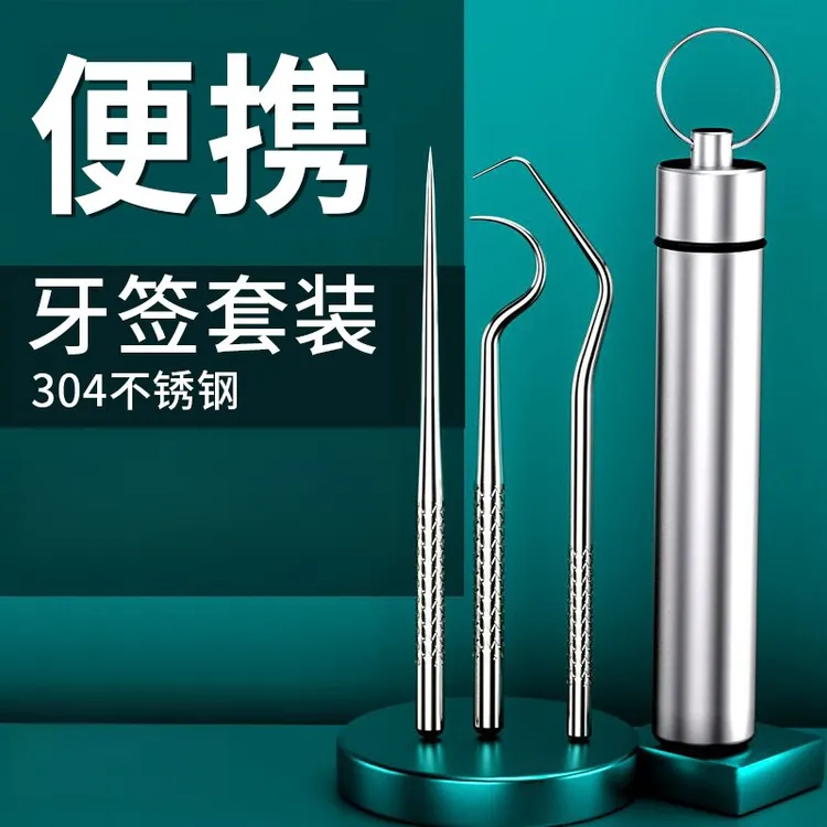 优质不锈钢牙签线剔牙好物便携随身专用挑牙线棒工具抠掏牙缝套
