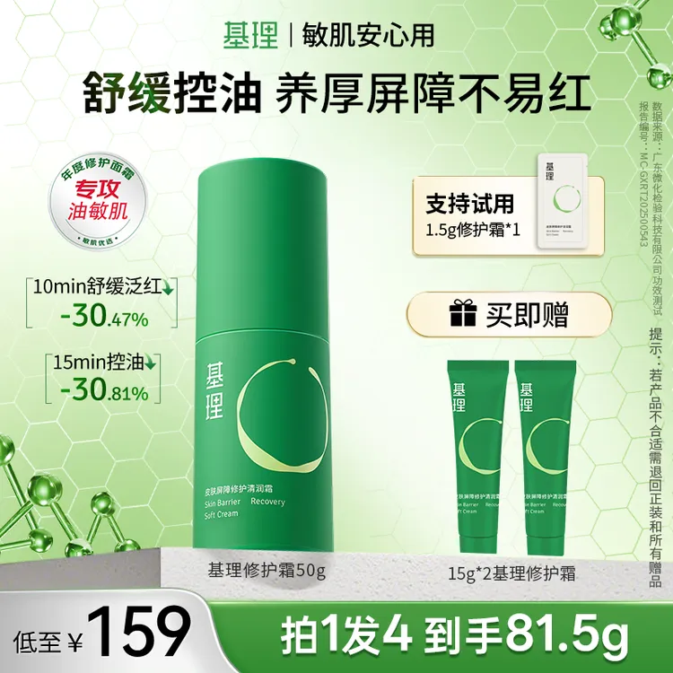 基理修护霜油敏霜皮肤屏障紧致面霜控油淡红舒缓敏感肌油皮