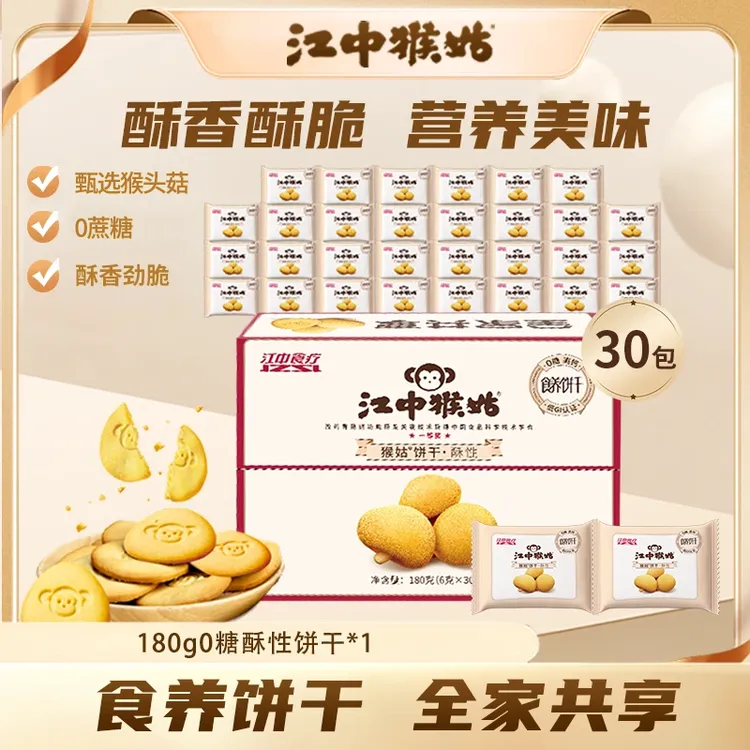 江中猴姑无糖酥性正宗猴头菇饼干 6g×30 包营养食品健康零食解馋