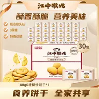 江中猴姑无糖酥性正宗猴头菇饼干 6g×30包营养食品健康零食解馋