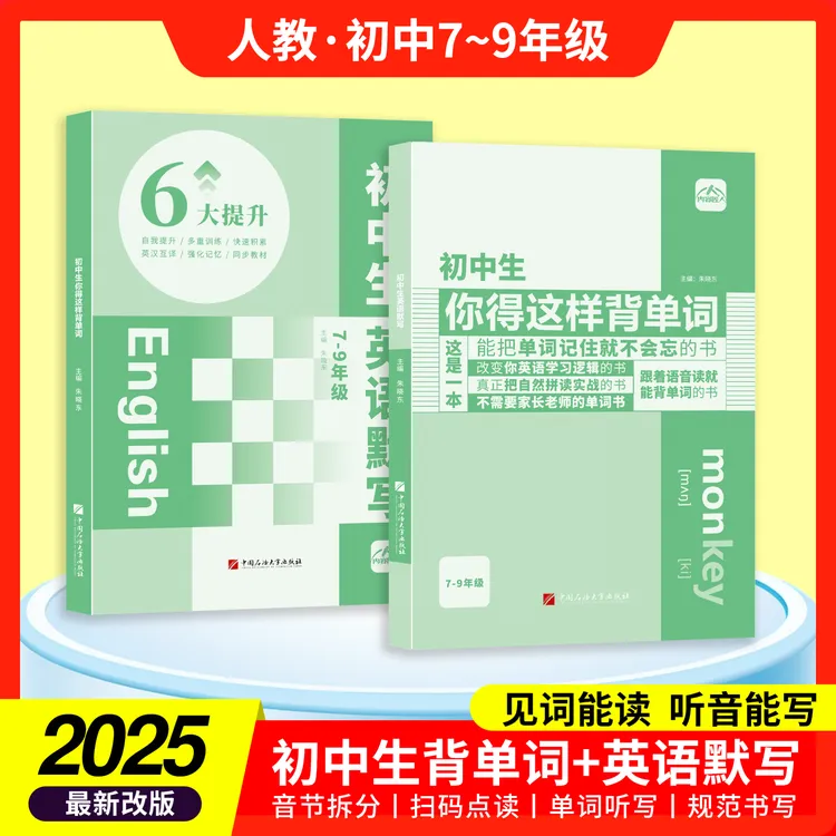 2025新版【初中生你得这样背单词】人教版7-9年级秒记背单词学习