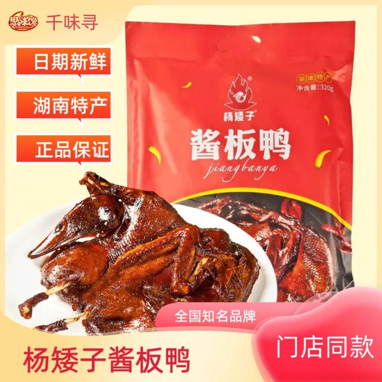 杨矮子酱板鸭湖南常德安乡熟食特产板鸭风干正宗 干鸭肉320g即食