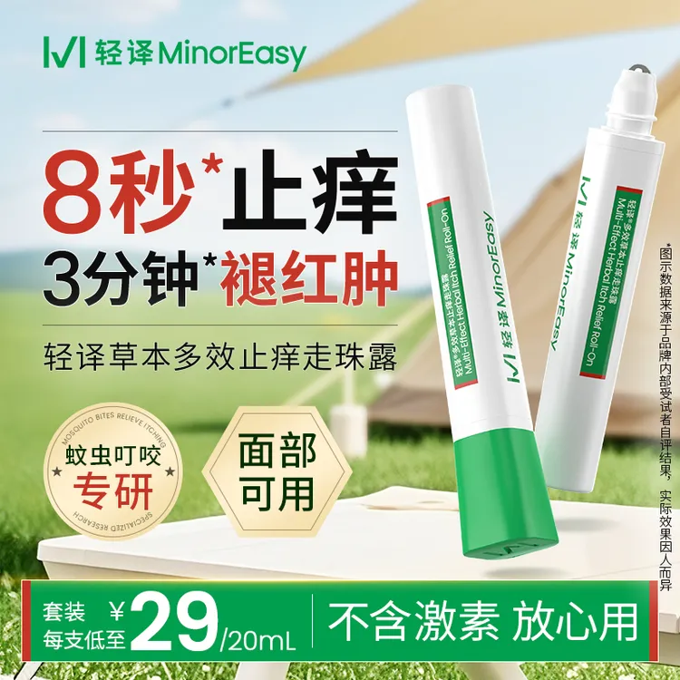 【官方正品】轻译五味止痒走珠露夏季必备户外虫咬红肿皮肤博士推荐