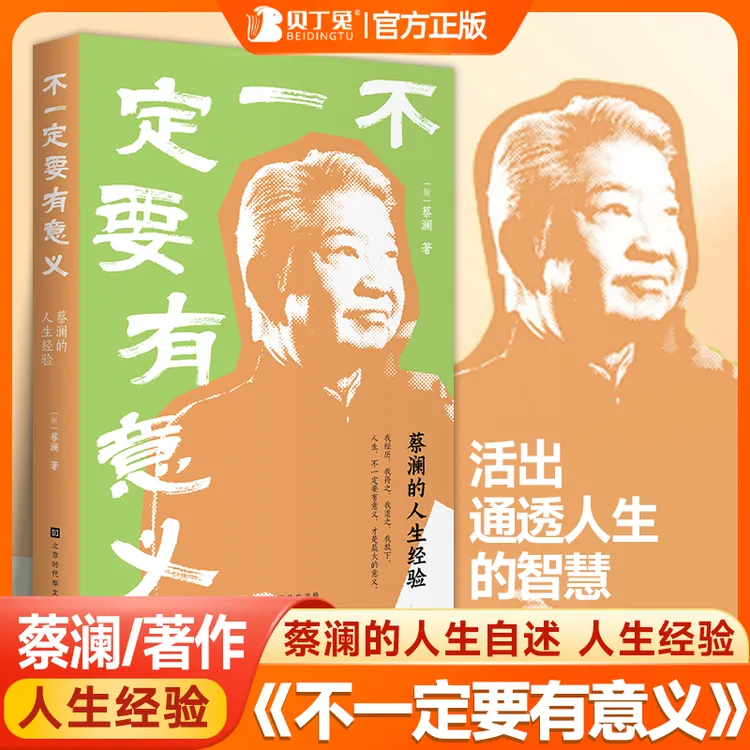 【不一定要有意义】蔡澜的人生经验 活出通透人生的智慧